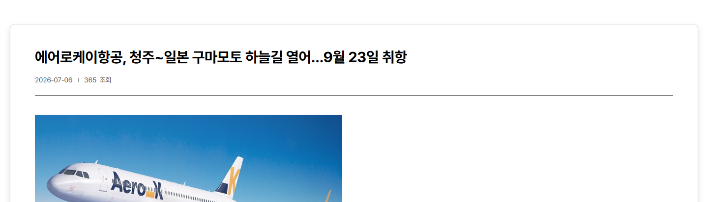 항공정보포털 청주 구마모토 운항 소식 일부