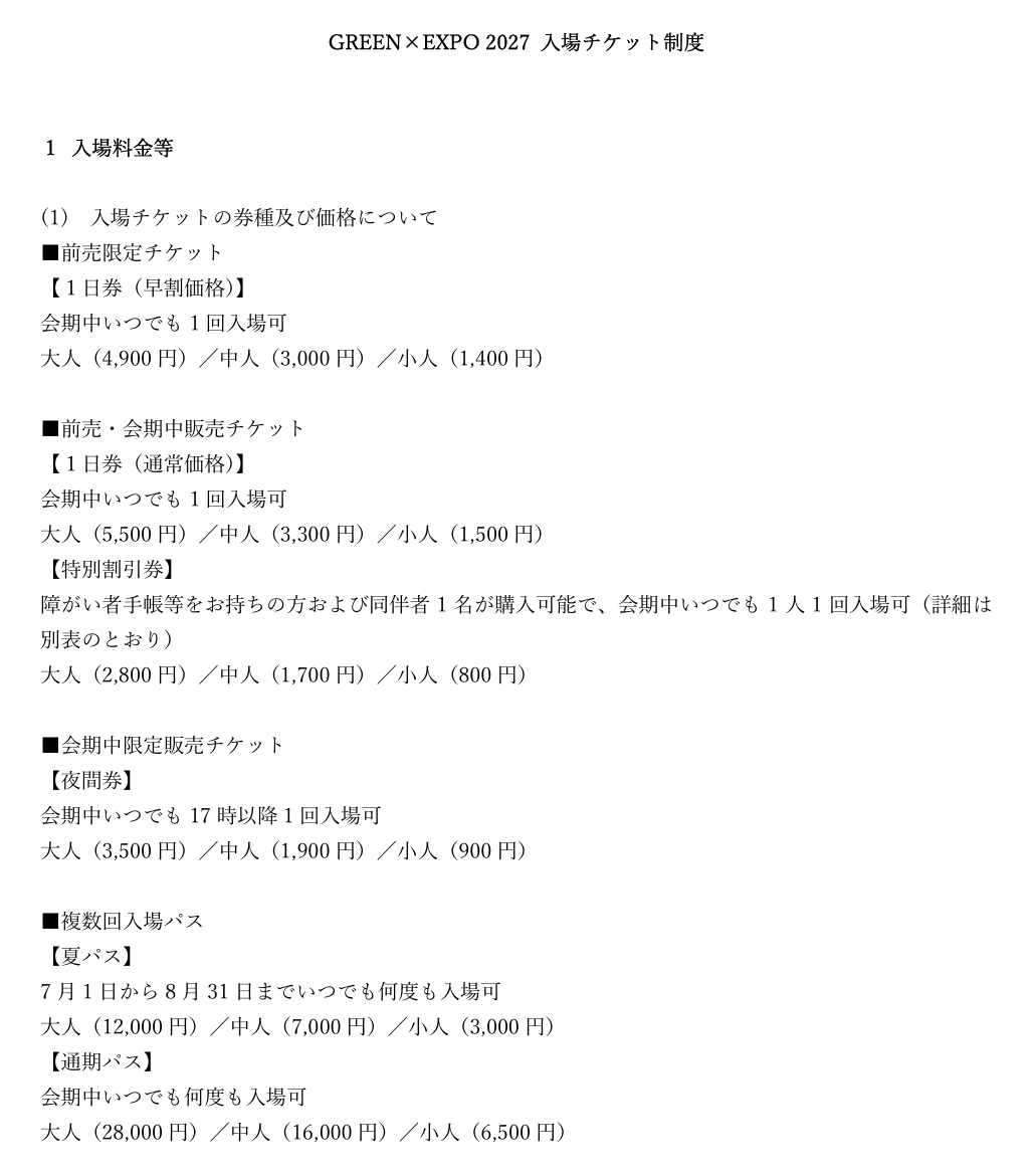 GREEN×EXPO 2027 조기예매·일반·야간·여름패스 가격 안내