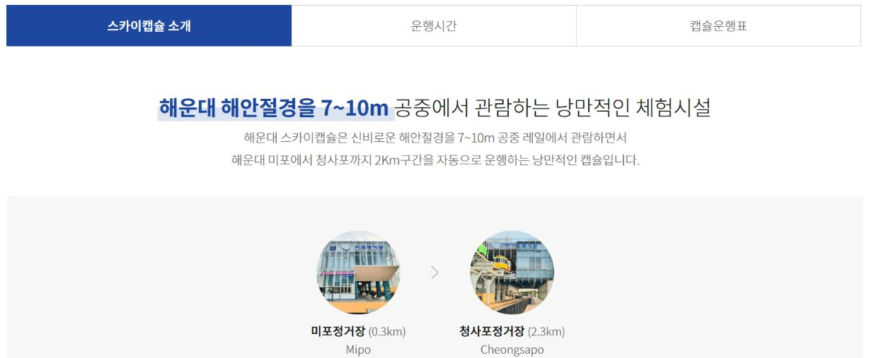 미포와 청사포를 잇는 스카이캡슐 공식 운행 구간