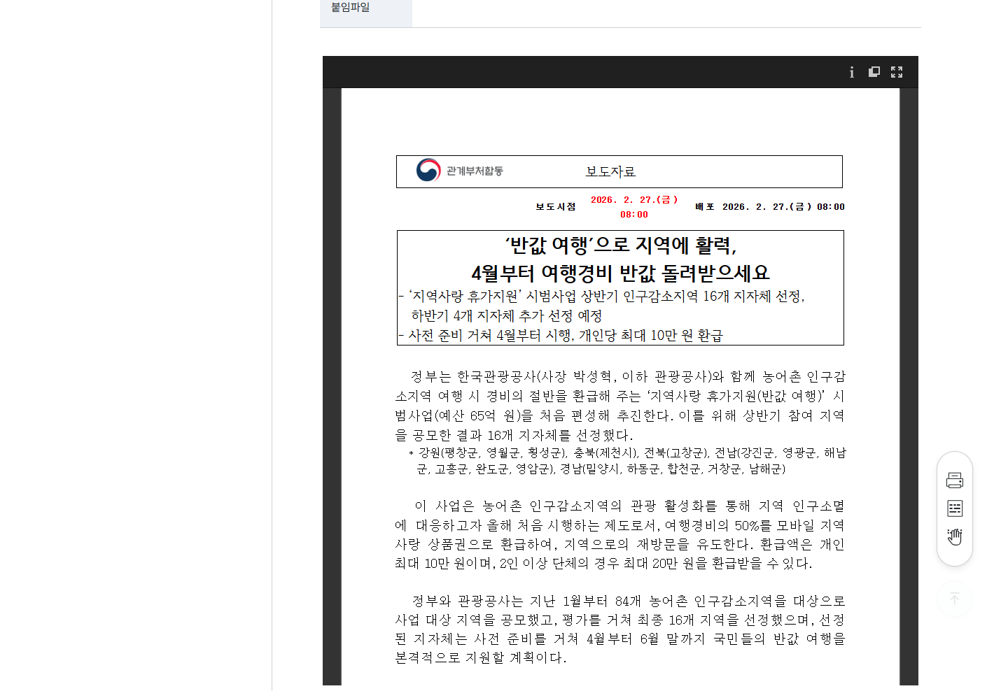 문화체육관광부 대한민국 반값여행 보도자료 일부