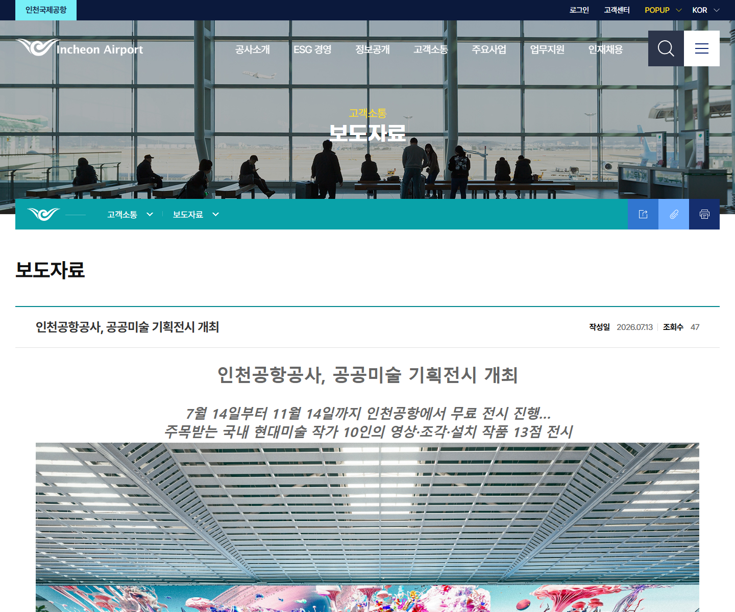 인천국제공항 공공미술 기획전시 기간과 무료 전시 안내