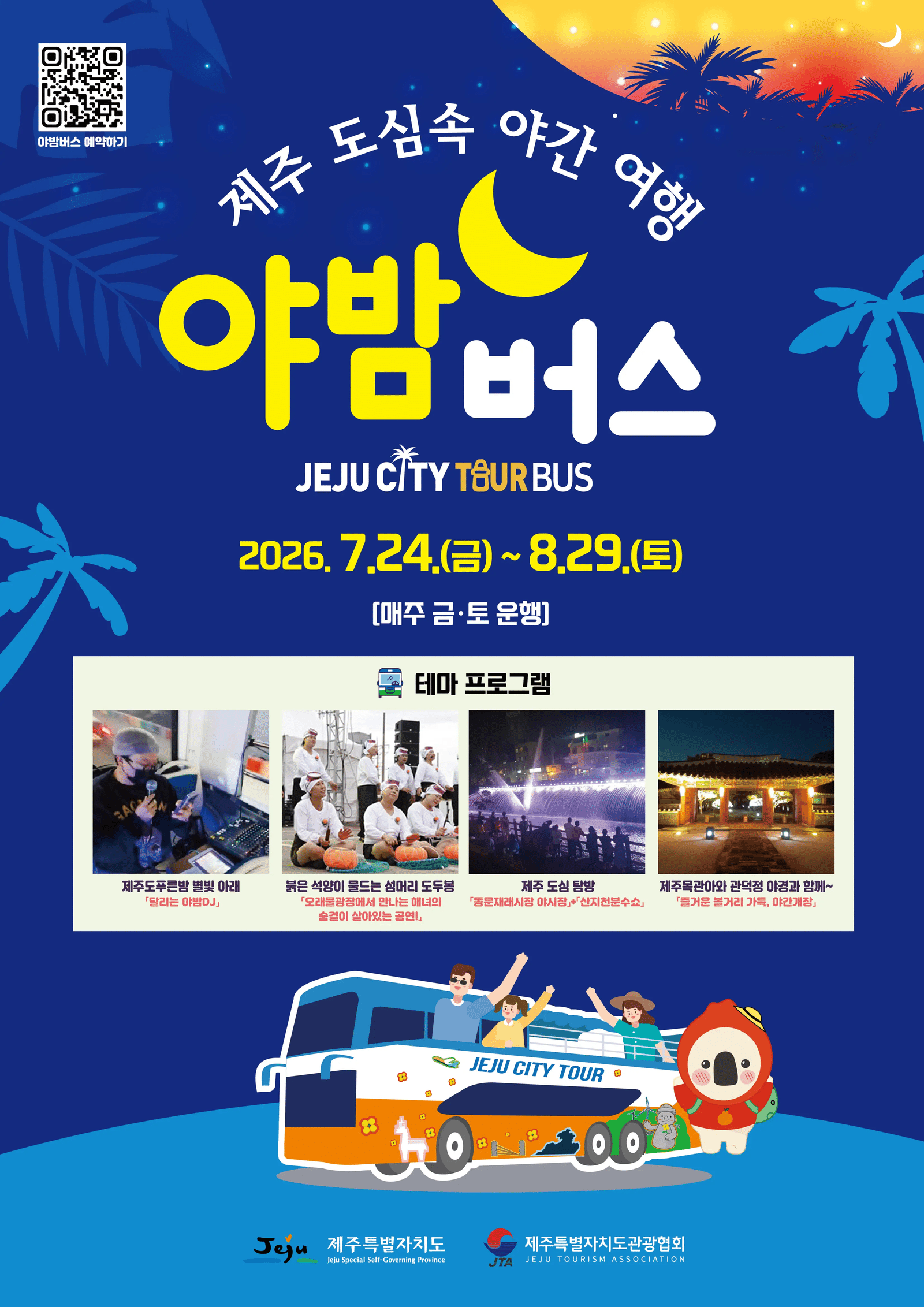 2026 제주야밤버스 운행 기간과 테마 프로그램 안내 포스터