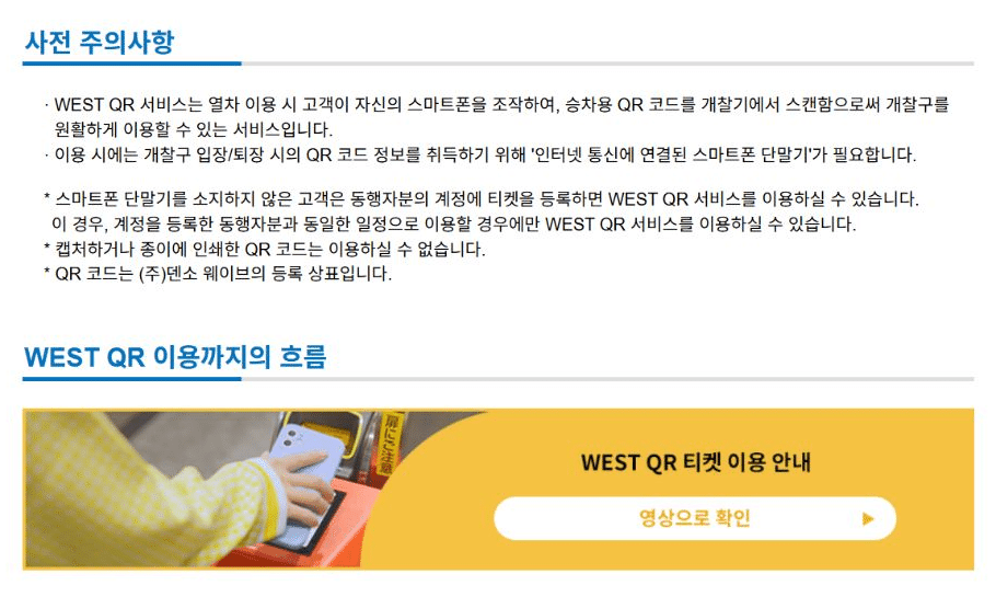 WEST QR 이용에 필요한 스마트폰 연결과 화면 캡처 금지 주의사항