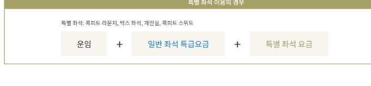 스페시아 X 특별좌석 요금 구성