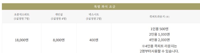 스페시아 X 코크핏 스위트와 컴파트먼트 특별좌석요금