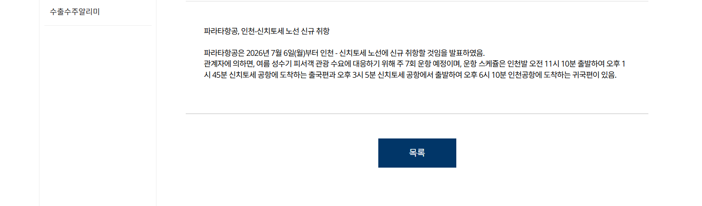파라타항공 인천 신치토세 노선 운항 스케줄 안내
