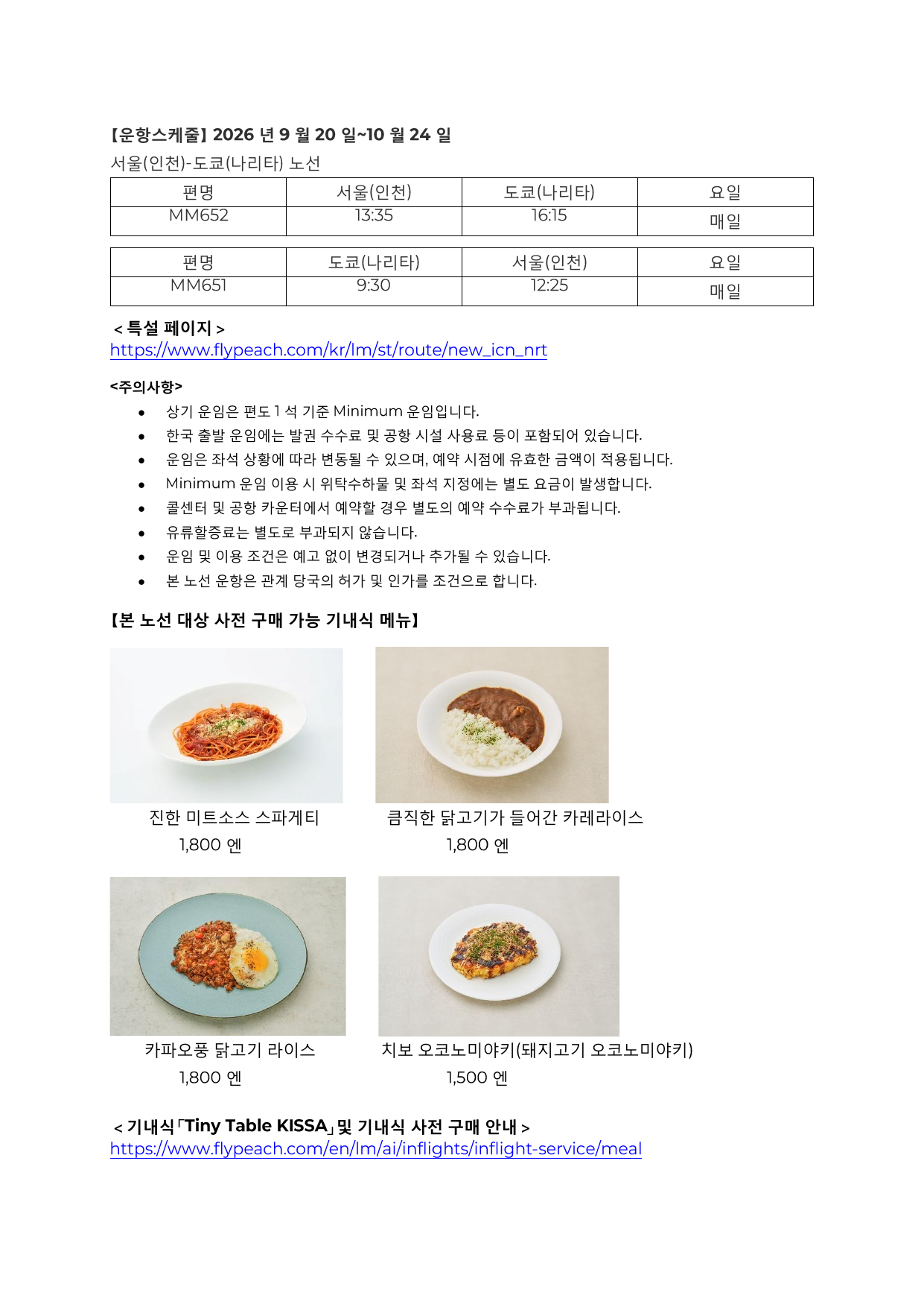 피치항공 인천 나리타 신규 취항 보도자료 일부