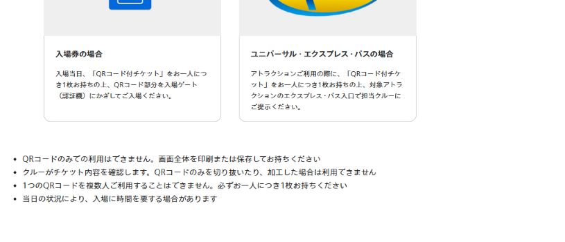 USJ 익스프레스 패스 QR코드 전체 화면 제시 안내